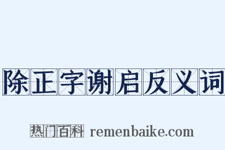 除正字谢启反义词是什么意思的图片